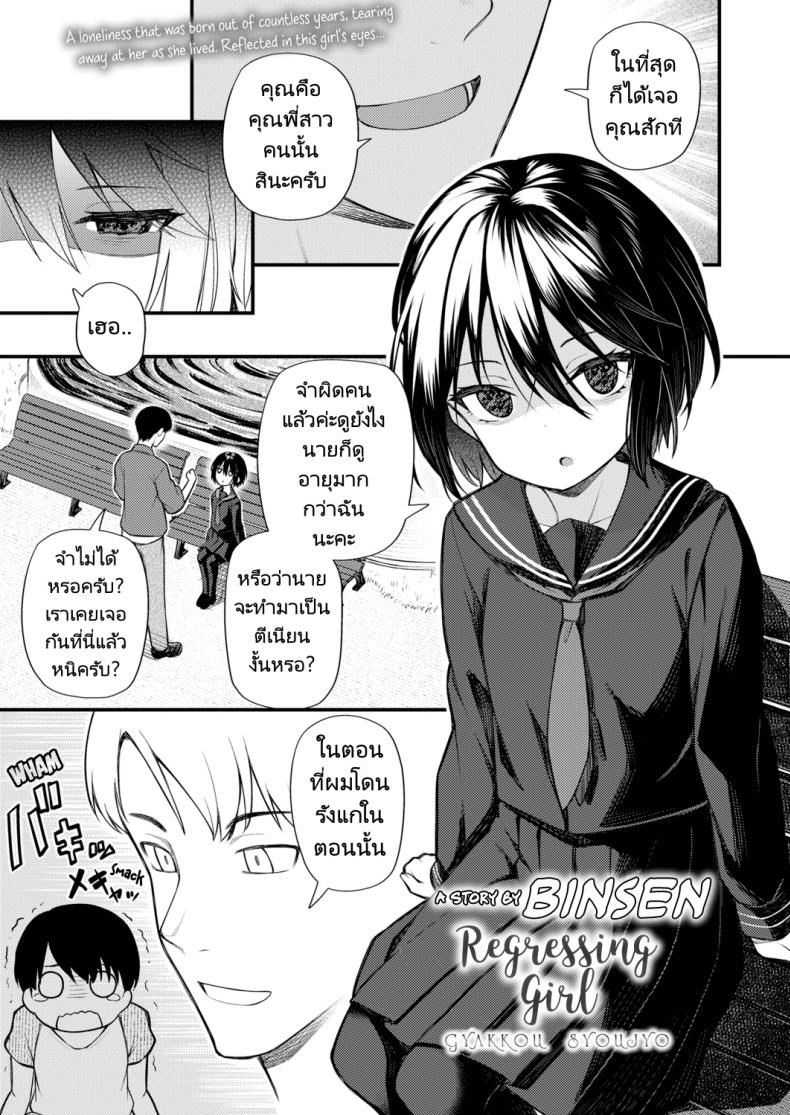 ย้อนวัยหารัก [Binsen] Gyakkou Shoujo  Regressing Girl