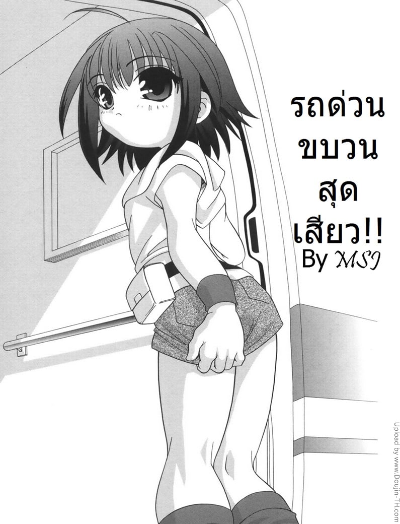 รถด่วนขบวนสุดเสียว