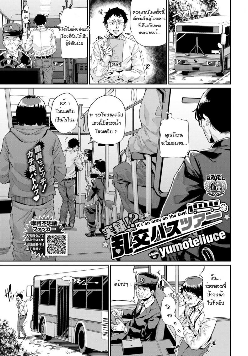 รถบัสนำโชค [Yumoteliuce] Jitusuroku rankou batsu tua