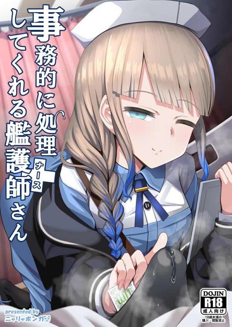 รบกวนด้วยครับคุณพยาบาล [Nyala Ponga (Sekai Saisoku no Panda)] Jimuteki ni Shori Shite Kureru Nurse-san  The Captain Who Handles the Hard Loads (FateGrand Order)