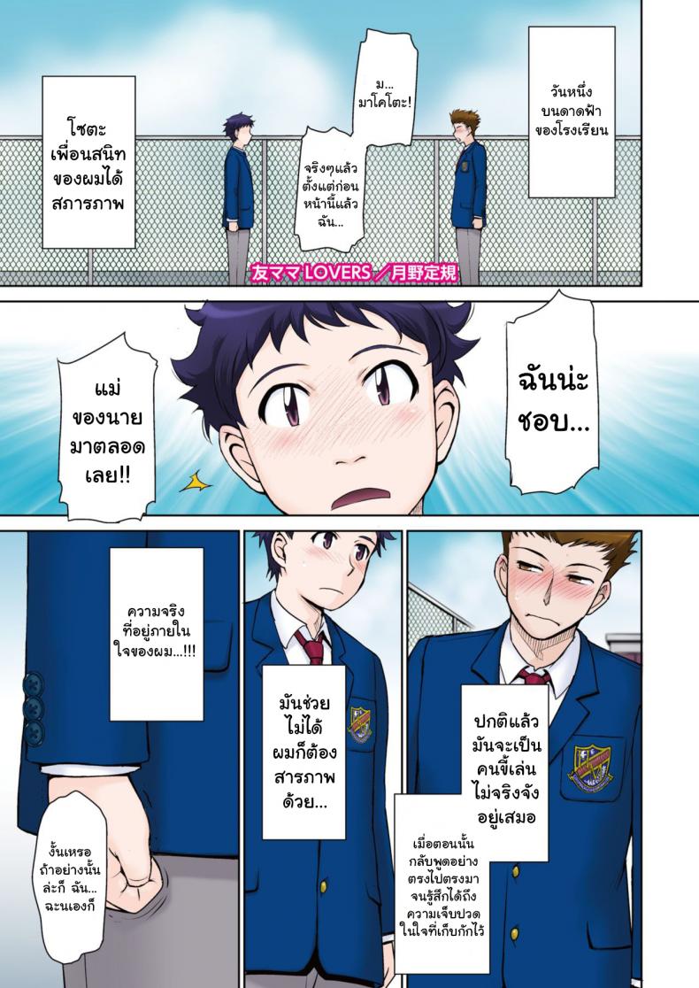 รวมหัวเย็ดแม่เพื่อน [Tsukino Jyogi] Tomo Mama LOVERS