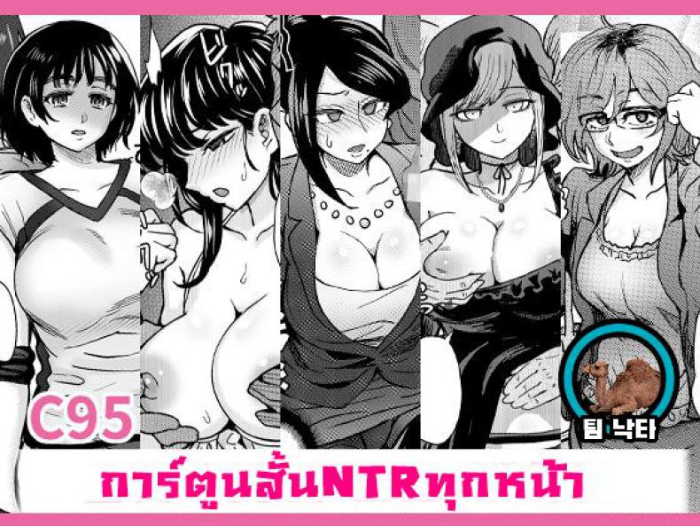 รวมเรื่องสั้น คั่นแฟนสาว [Eight Beat (Itou Eight)] C95 Yorozu NTR Short Manga Shuu | C95 Collection of Various NTR Shorts