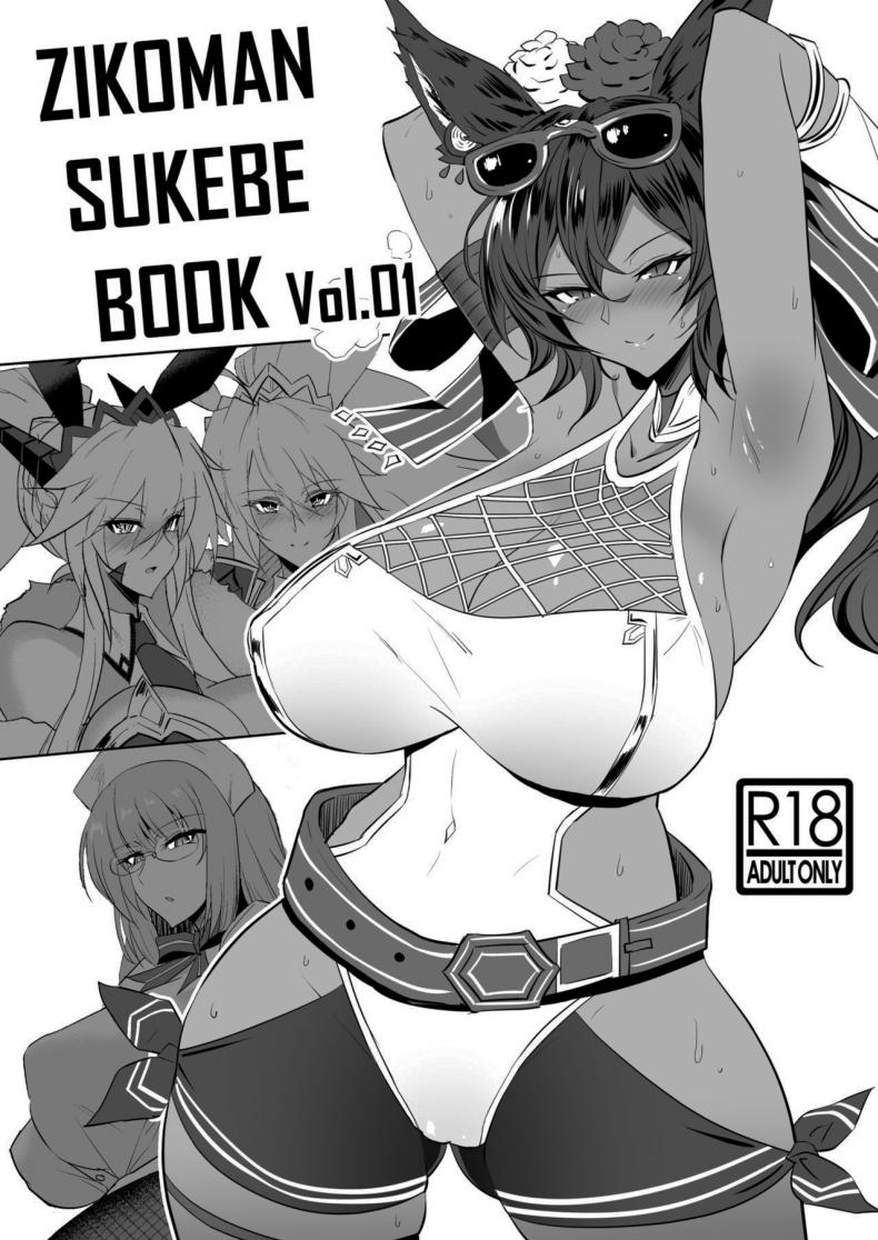 รวมเรื่องสั้น Sukebe Book [Jikomankitsu. (WTwinMkII2nd)] ZIKOMAN SUKEBE BOOK Vol01 (Fate Grand Order Granblue Fantasy)