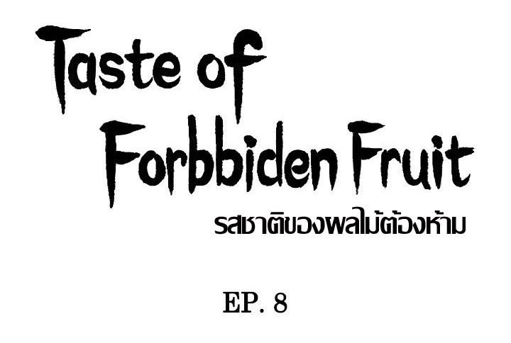 รสชาติของผลไม้ต้องห้าม