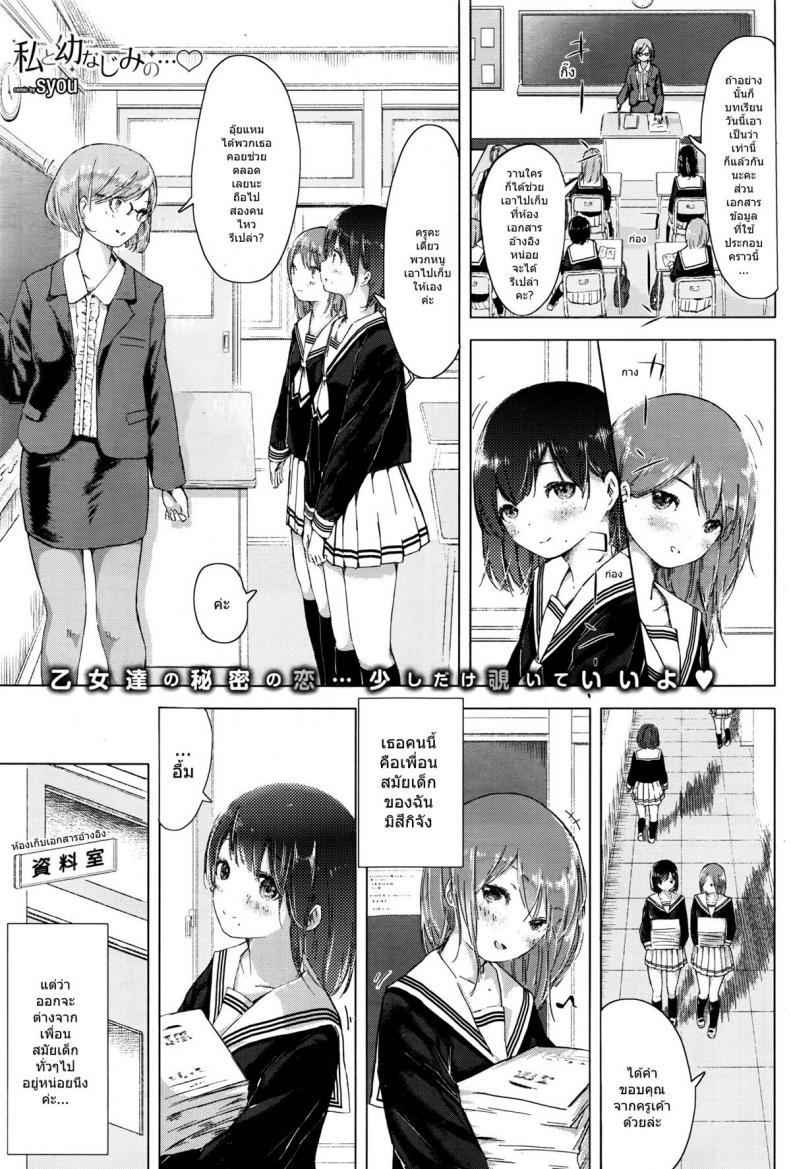รักกันแบบสาวๆ [syou] Watashi to Osananajimi no...