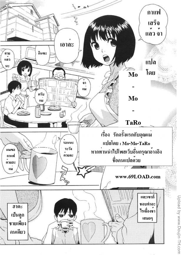 รักครั้งแรกกับคุณแม่