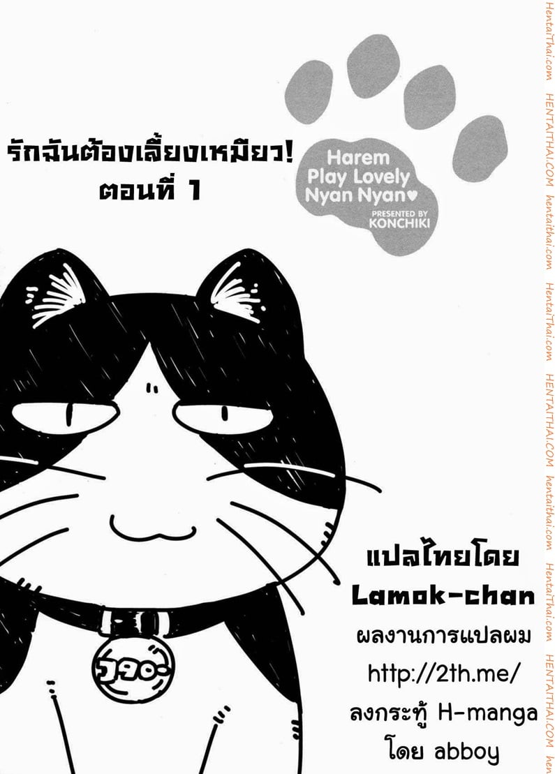 รักฉันต้องเลี้ยงเหมียว