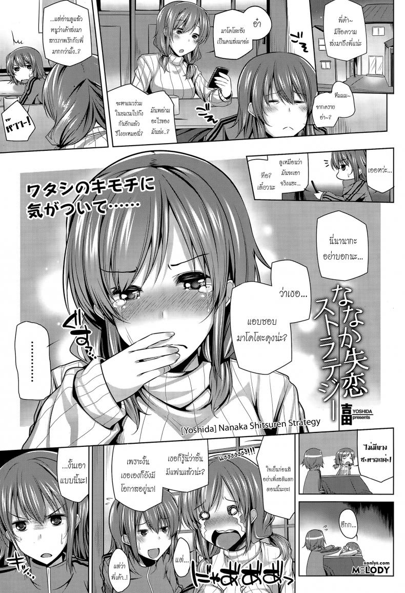 รักพี่ได้แอ้มน้อง [yoshida] Nanaka Shitsuren Strategy