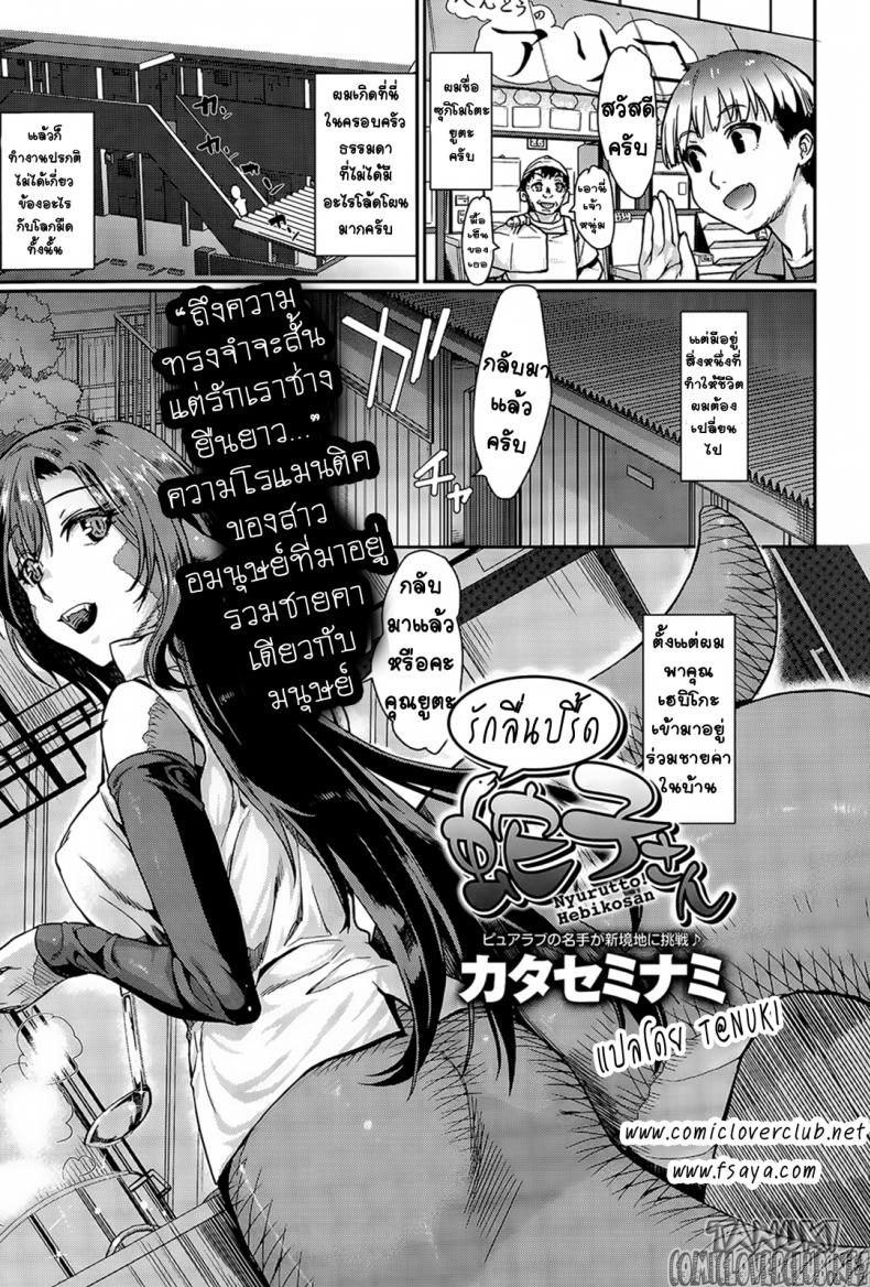 รักลื่นปรื้ดของเฮบิโกะซัง [Katase Minami] Nyorutto! Hebiko-san | Slithering Hebiko-san! (COMIC Anthurium 030 2015-10)