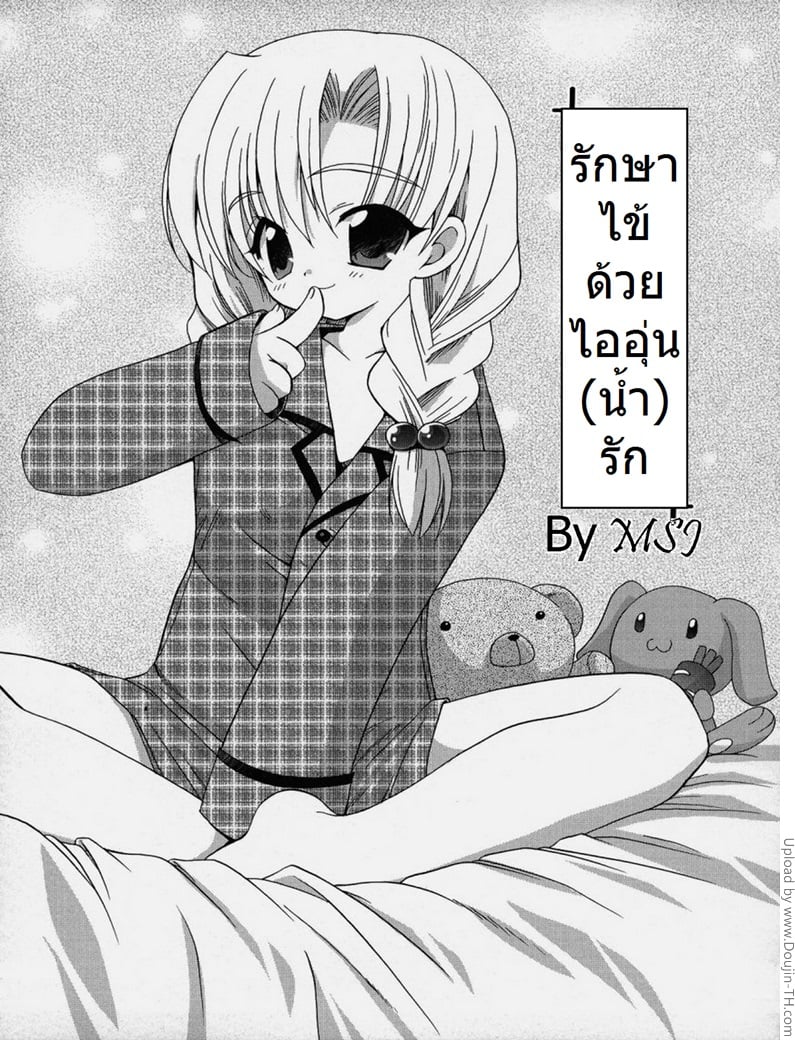 รักษาไข้ ด้วยไออุ่นน้ำรัก