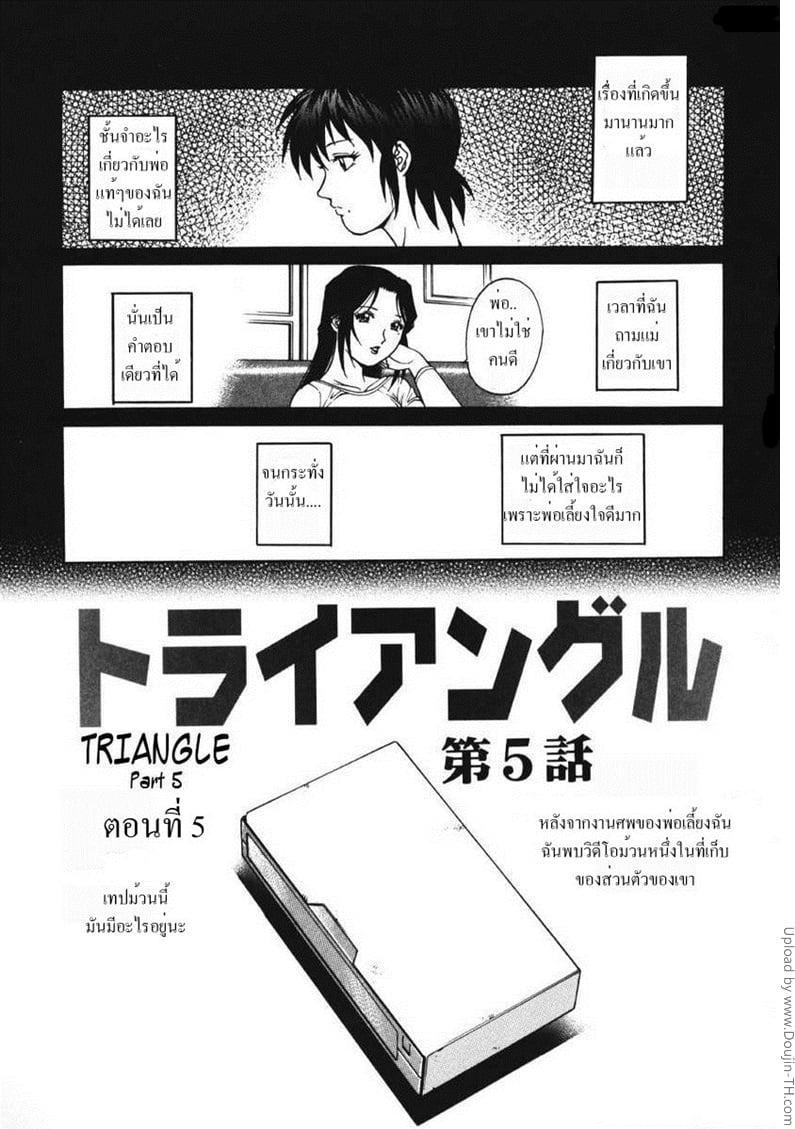 รักสามเส้า 5 - ความลับแตก