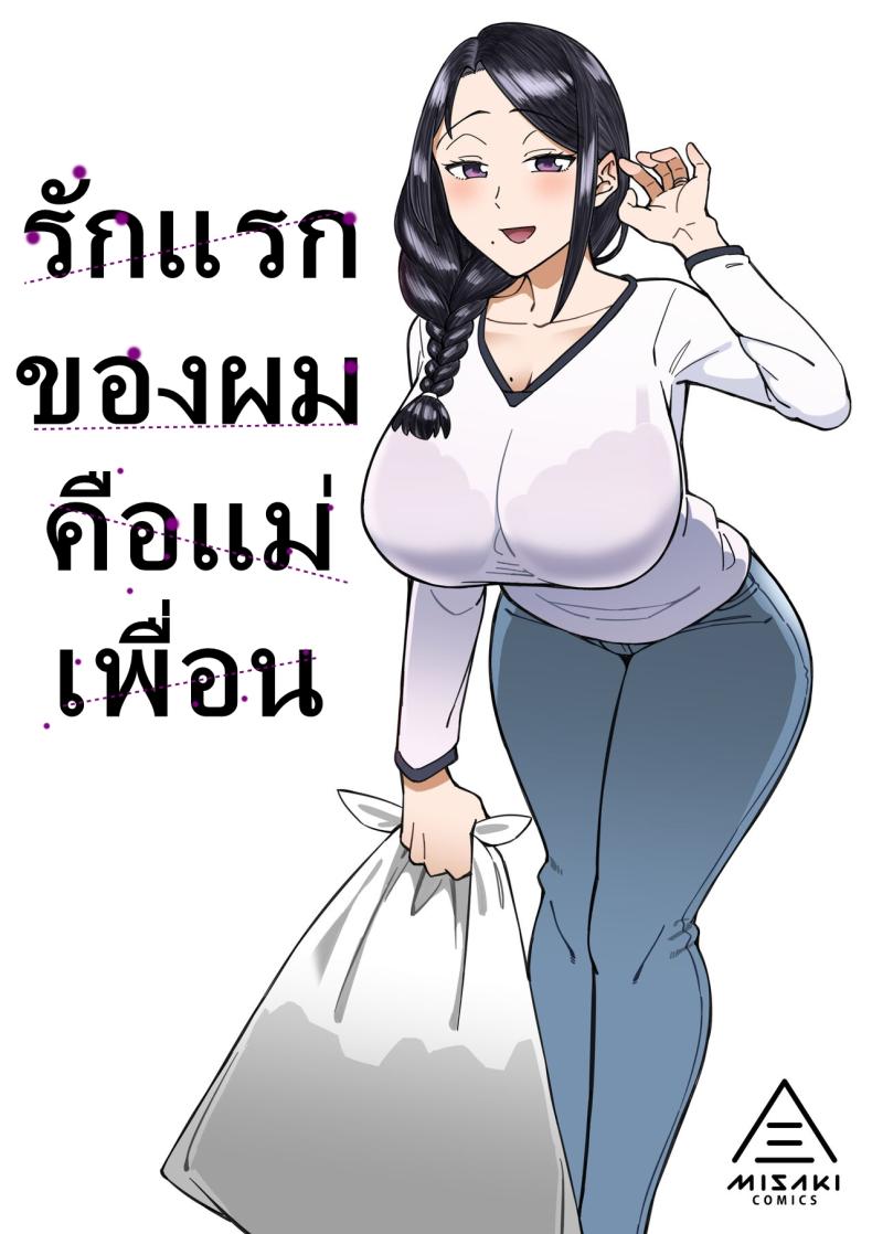 รักแรกของผมคือแม่เพื่อน [Misaki (Akutenkou)] Hatsukoi no Hito wa, Tomodachi no Mama.  My First Love Is My Friend's Mom