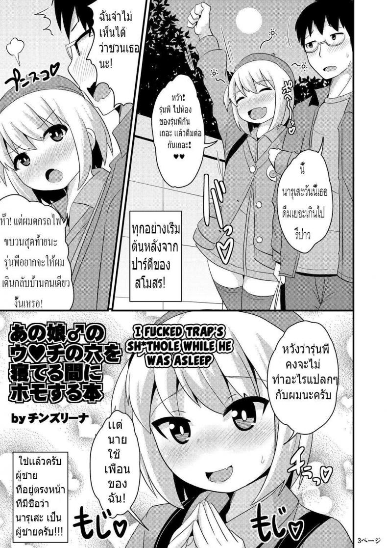 รักไม่กำหนดเพศ [CHINZURI BOP (Chinzurena)] Anoko no Unchi no Ana o Neteru Aida ni Homo Suru Hon | I Fucked Trap's Sh*thole While He Was Asleep