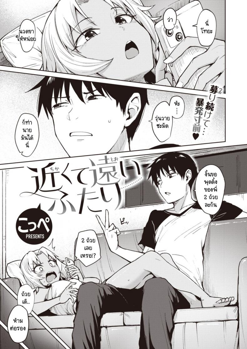 รักไม่ใกล้ไม่ไกล [Coupe] Chikakute Toi Futari