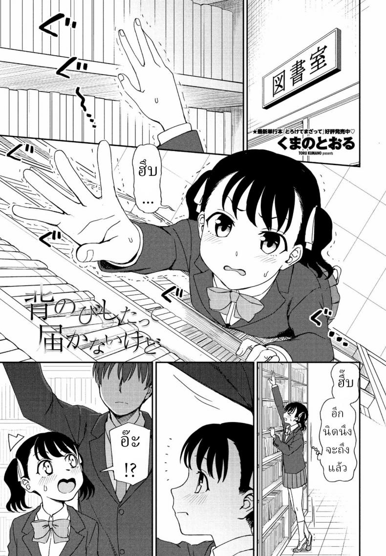รัก [Kumano Tooru] Senobi Shita tte Todokanai kedo