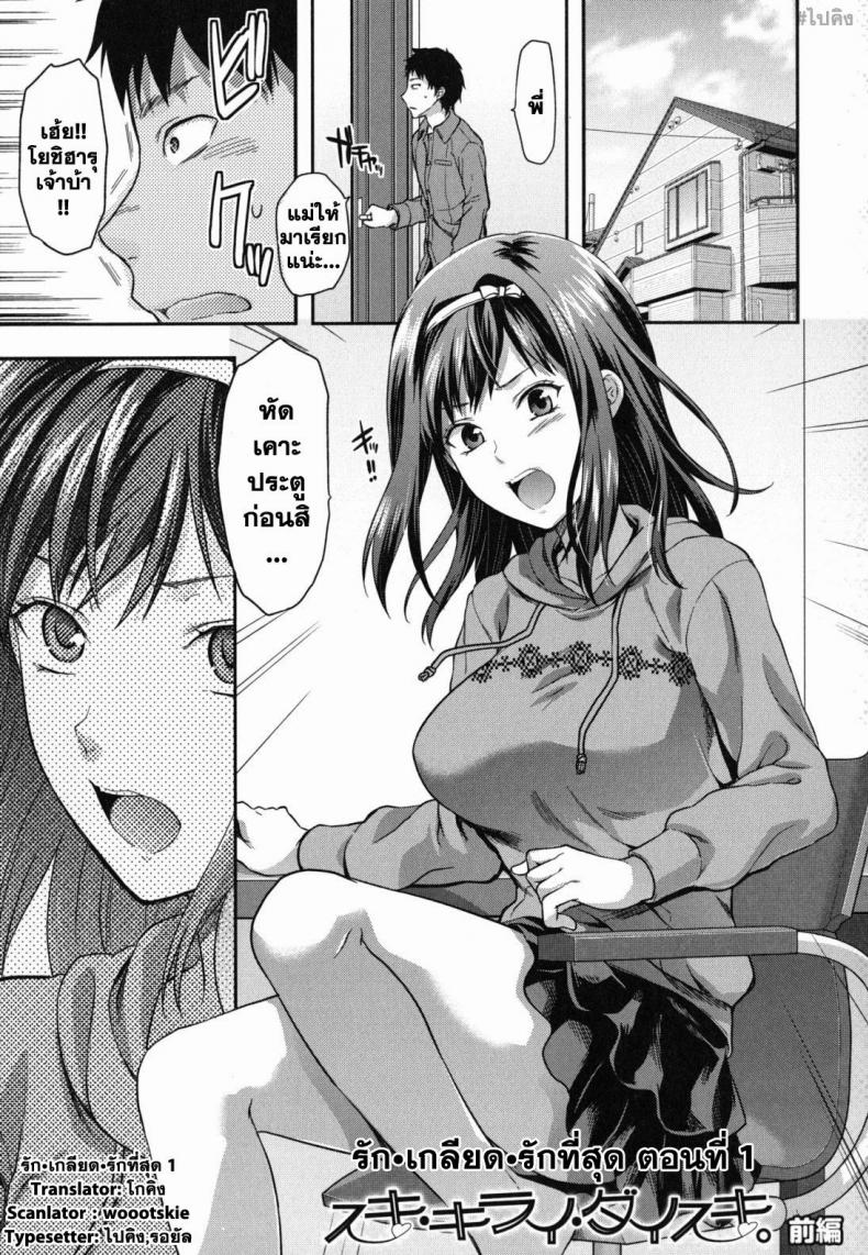 รัก เกลียด รักที่สุด [Yuzuki N Dash] Suki Kirai Daisuki. | Love, Hate, Really Love