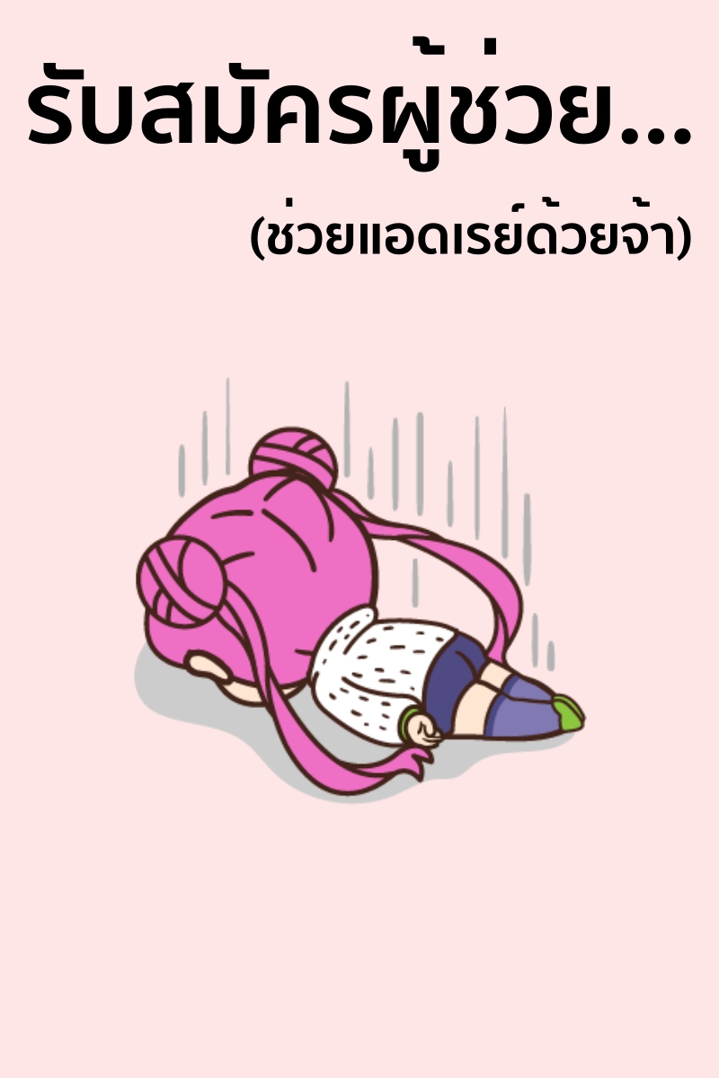 รับสมัครผู้ช่วย