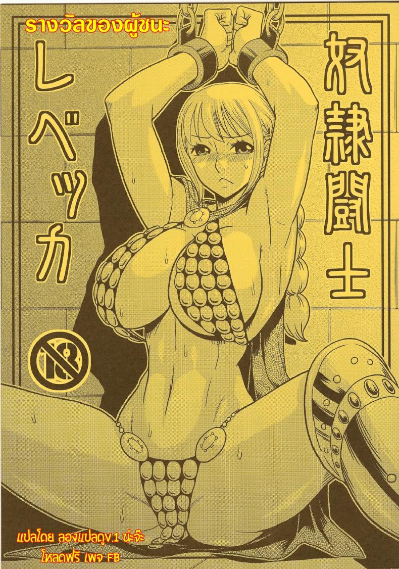 รางวัลของผู้ชนะ [ACID-HEAD (Murata.)] Dorei Toushi Rebecca | Slave Gladiator Rebecca