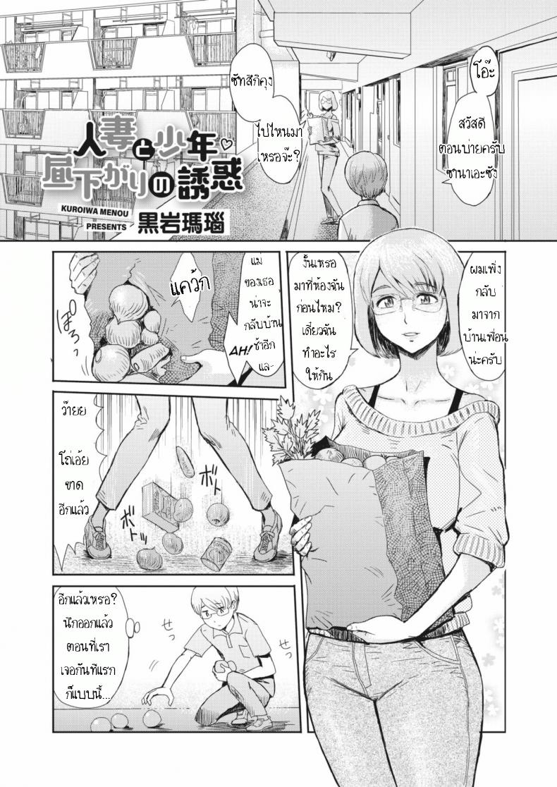 รางวัลเด็กดี [Kuroiwa Menou] Hitozuma to Shounen Hirusagari no Yuuwaku  Married Woman and Young Boy, Afternoon Temptation