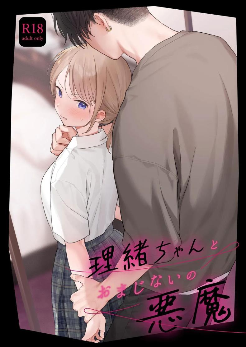 ริโอะจังกับปิศาจอัญเชิญ[Fuka Fuka (Sekiya Asami)] Rio-chan to Omajinai no Akuma  Rio and the Summoned Demon