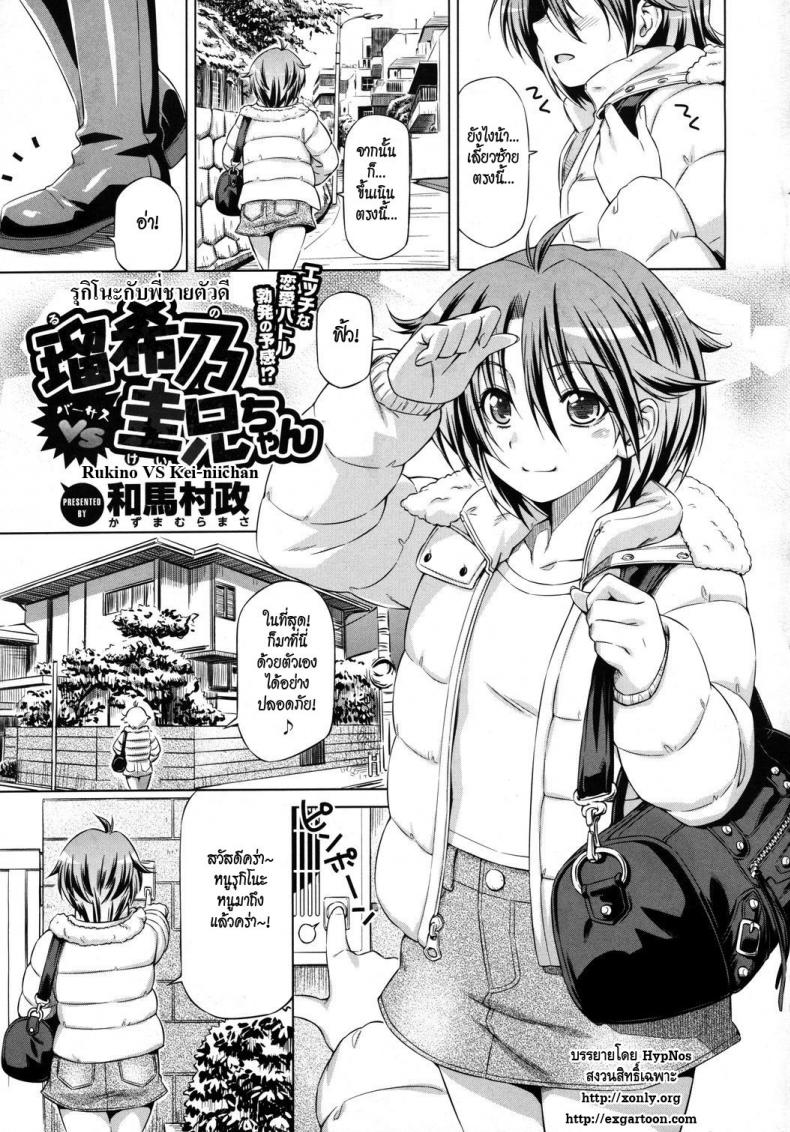รุกิโนะกับพี่ชายตัวดี [Kazuma Muramasa] Rukino VS Kei-niichan