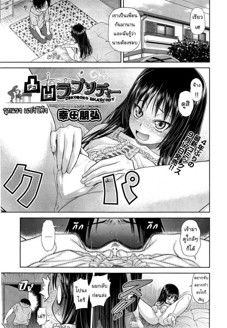 รุกแรง เเซงโค้ง [Kouda Tomohiro] Dekoboko Rhapsody (COMIC AUN 2014-10)