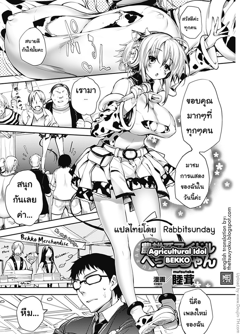 รุมไอดอลสาวนมวัว