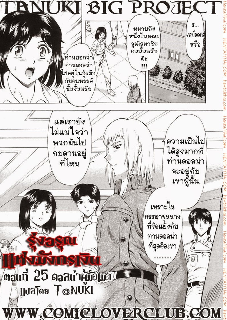 รุ่งอรุณแห่งมังกรเงิน 25 - ดอลน่าผู้มัวเมา