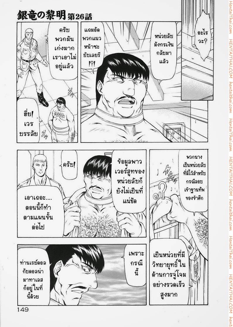 รุ่งอรุณแห่งมังกรเงิน 26 - ความมุ่งมั่นสู่ภารกิจที่แท้จริง