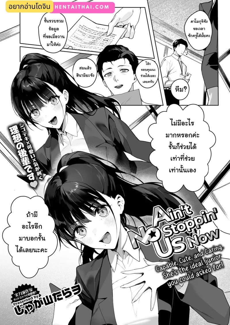 รุ่นน้องสายรุกกับรุ่นพี่สายซื่อ