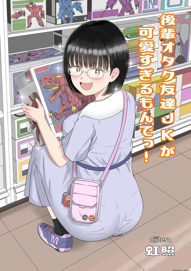 รุ่นน้องโอตาคุ [Niji-Teru] Kouhai Otaku Tomodachi JK ga Kawai Sugirumon de!