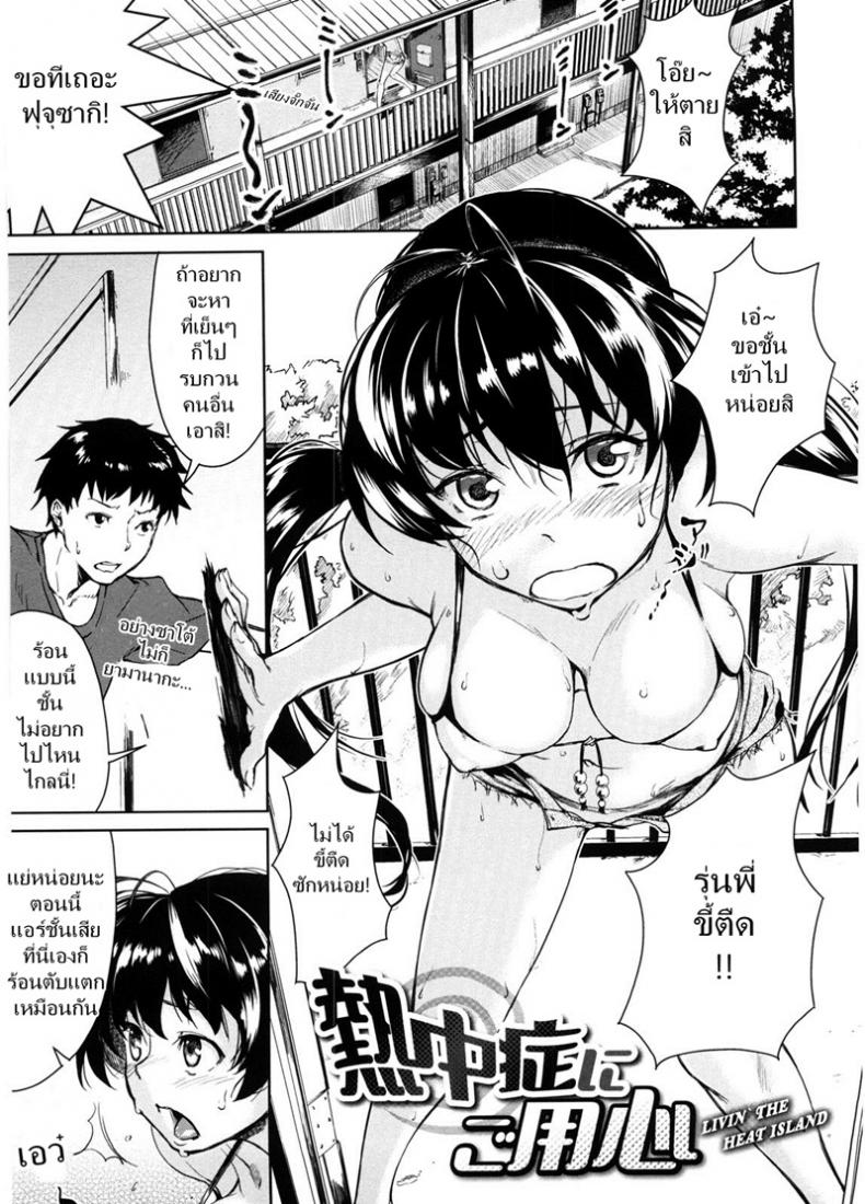 รุ่นพี่ขี้ตืด [Aduma Ren] Livinâ€™ the Heat Island