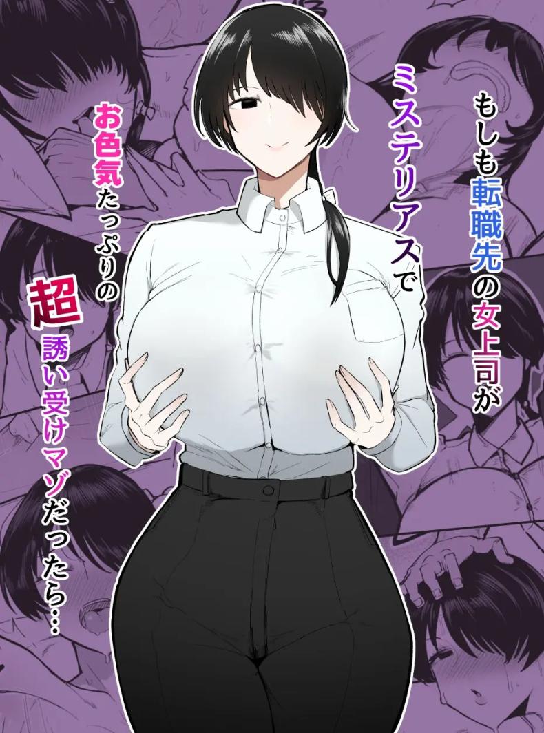 รุ่นพี่คนนี้เซ็กซี่เกินห้ามใจ[Initiative (Fujoujoshi, Samon Shiu)] Moshimo Tenshoku-saki no On'na Joushi ga Misuteriasude o Iroke Tappuri no Chou Sasoi Uke Mazodattara…