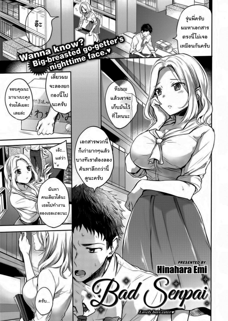 รุ่นพี่ครับผมรักพี่ [Hinahara Emi] Bad Senpai