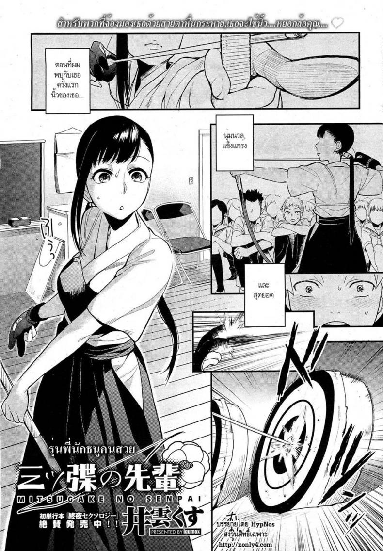 รุ่นพี่นักธนูคนสวย [Igumox] Mitsugake no Senpai | Senpai's Sweet Archery Glove (COMIC HOTMiLK 2012-09)