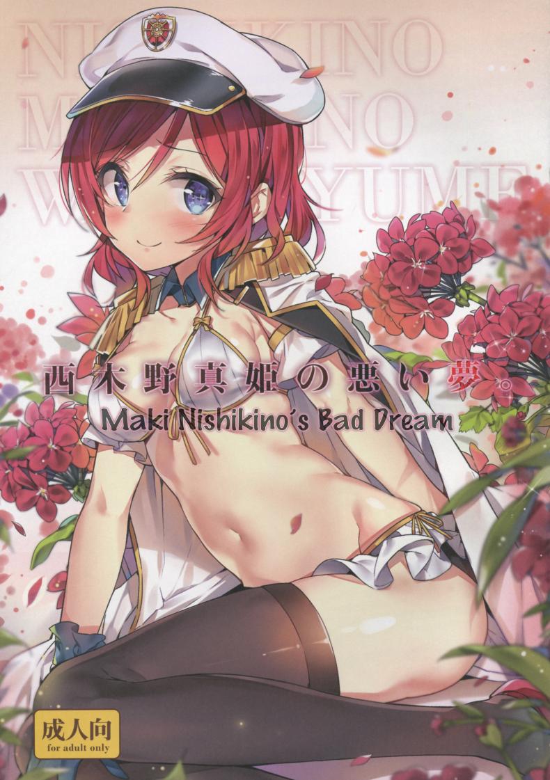รูปตัดต่อหลอกซั่มได้ [MoonPhase (Yuran)] Nishikino Maki no Warui Yume | Maki Nishikino's Bad Dream