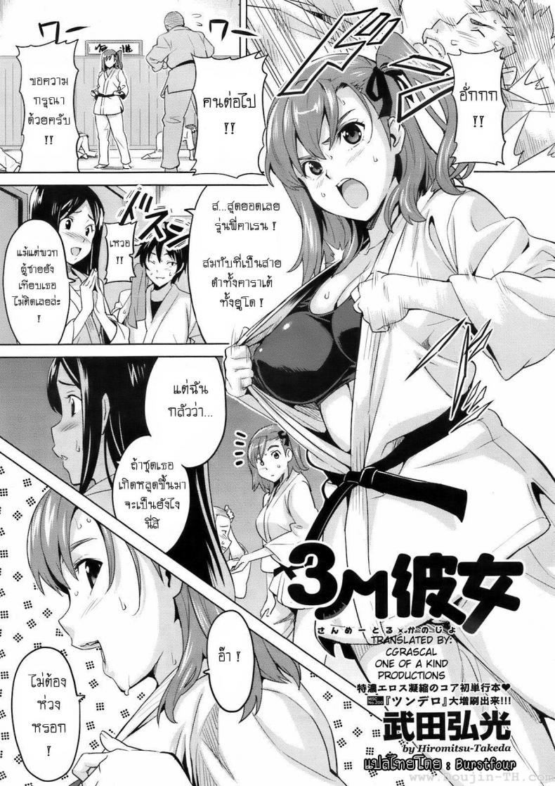 รู้สึกหื่นเมื่อใกล้เธอ [Takeda Hiromitsu] 3M Girl