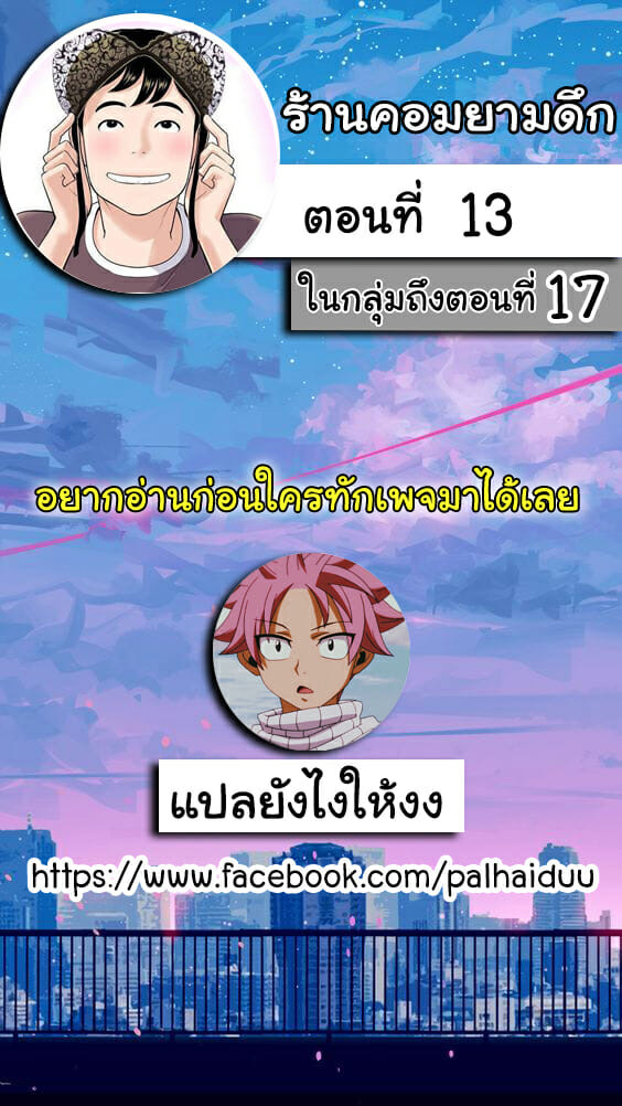 ร้านคอมยามดึก 13