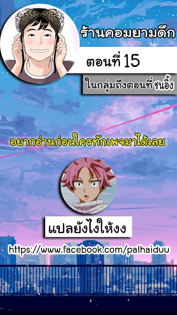 ร้านคอมยามดึก 15