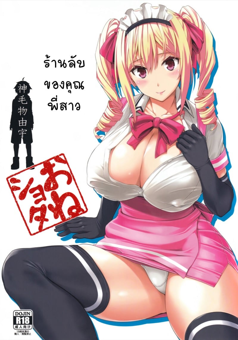 ร้านลับของคุณพี่สาว 1
