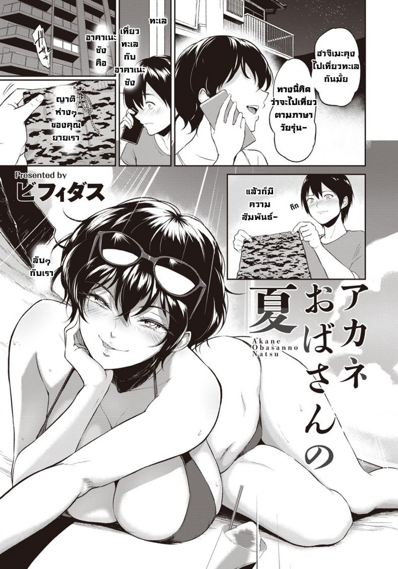 ฤดูร้อนของน้าอาคาเนะ [Bifidus] Akane Oba-san no Natu