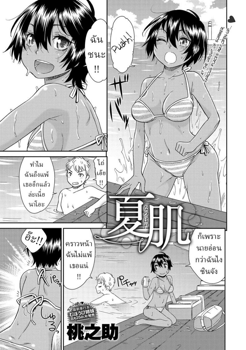 ฤดูร้อน [Momonosuke] Natsu Hada  Summer Skin