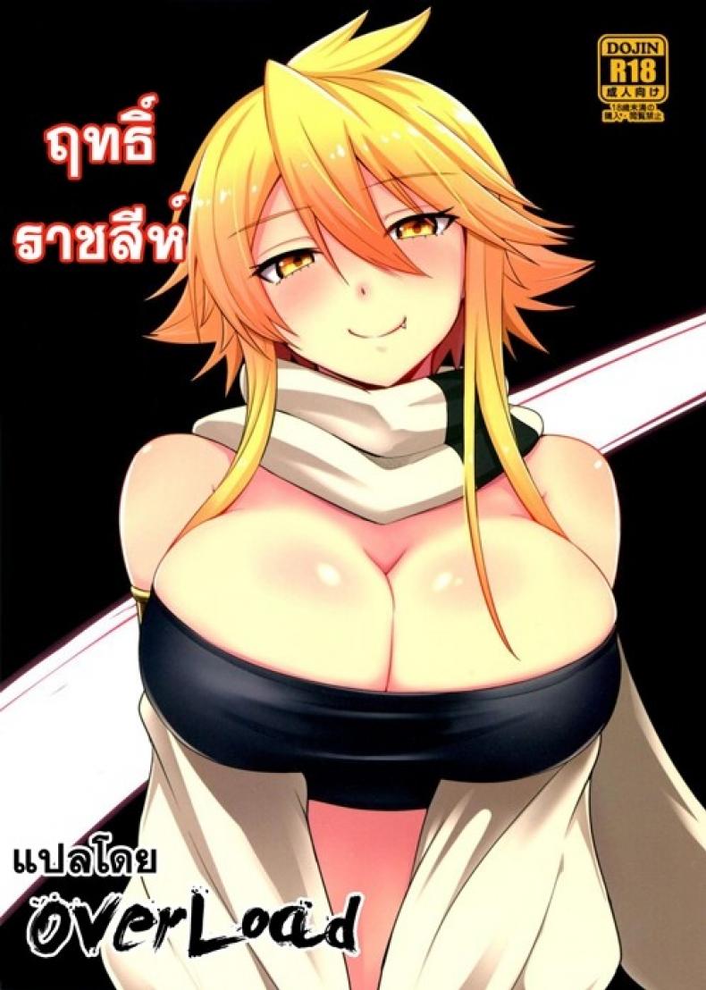 ฤทธิ์ราชสีห์ [Wareme (Koppe)] Shishi Ane