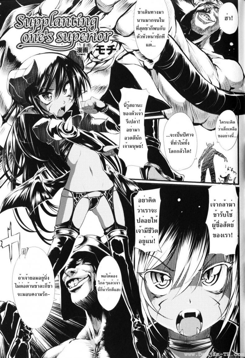 ลงโทษจอมมาร [Mochi] Supplanting One's Superior