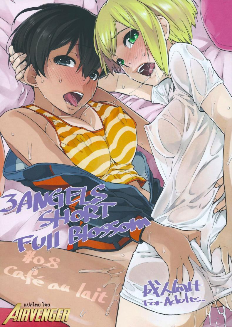 ลองทรีซัมกันหน่อยไหม (C84) [Yokoshimanchi. (Ash Yokoshima)] 3 ANGELS SHORT Full Blossom #0.8 cafe au lait