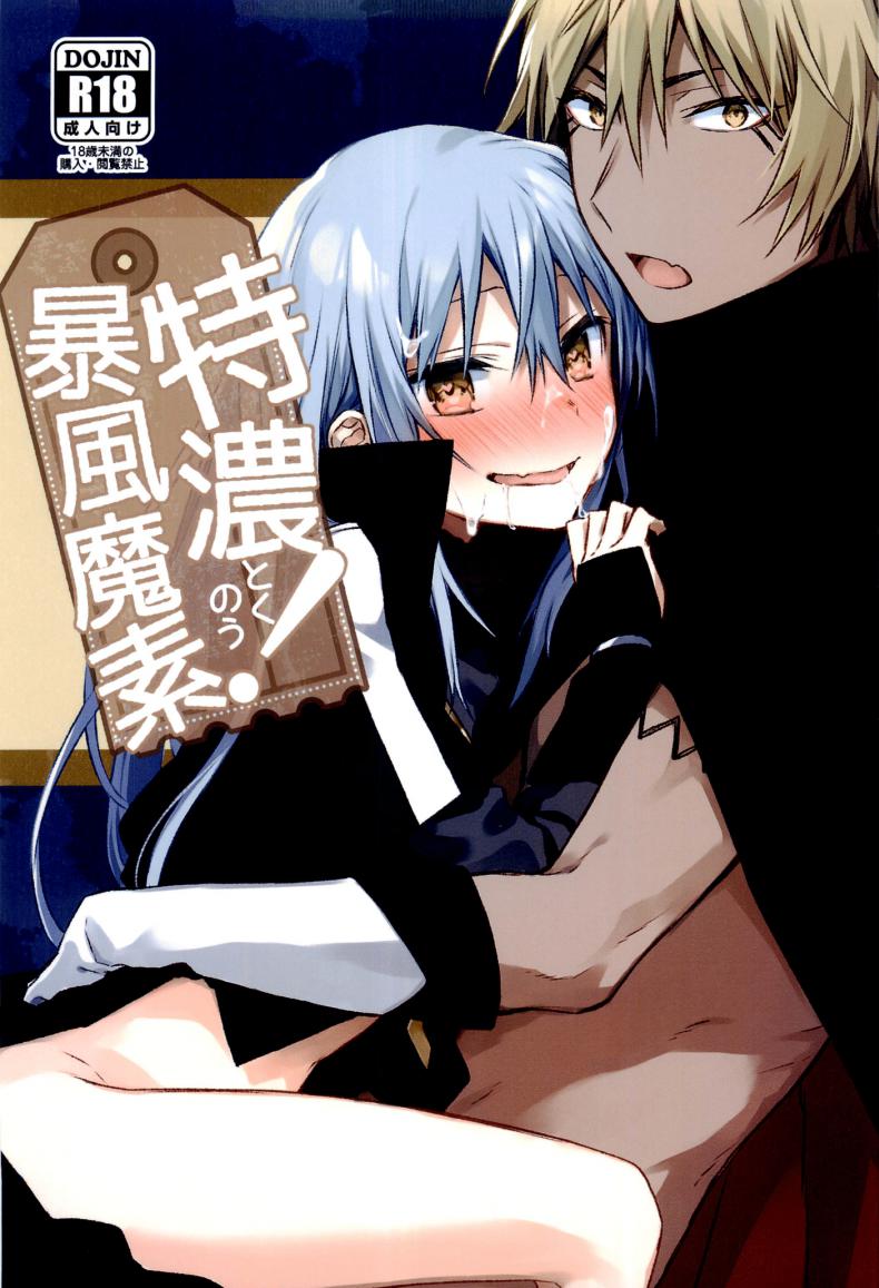 ลองมีเซ็กซ์กับข้า  (C97) [Kuusou Kyuuka (Mikoto Kei)] Tokunou! Boufuu Maso (Tensei Shitara Slime Datta Ken)