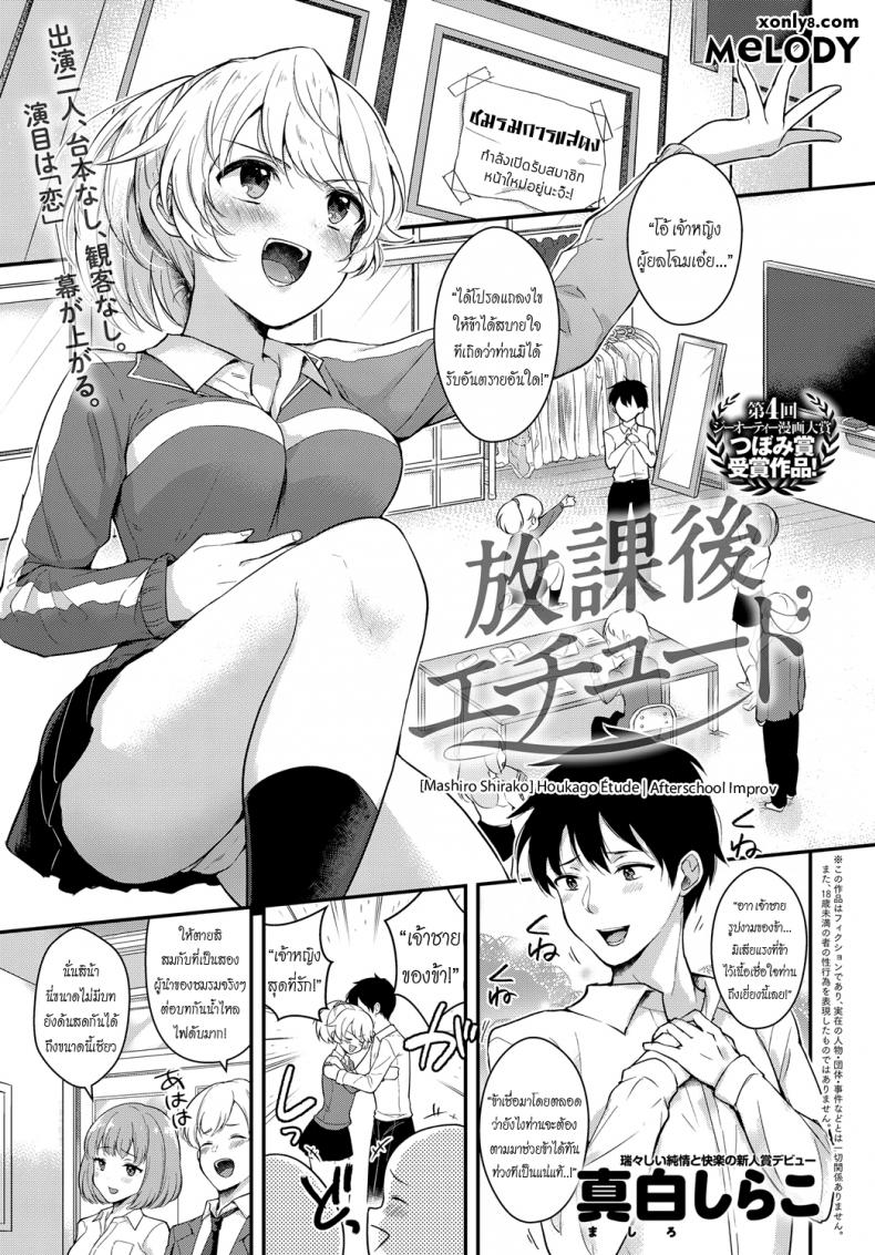 ละครบทนี้เป็นเธอได้ไหม [Mashiro Shirako] Houkago Étude | Afterschool Improv (COMIC Anthurium 2018-07)