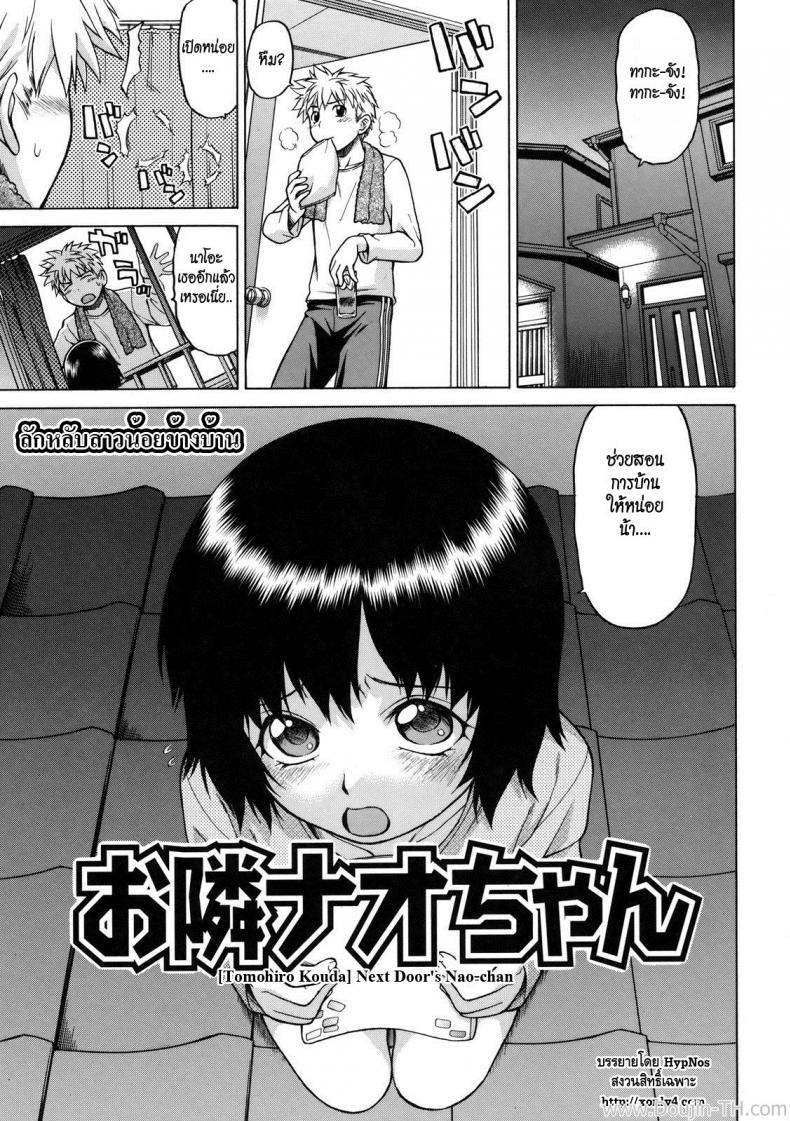 ลักหลับสาวน้อยข้างบ้าน [Kouda Tomohiro] Little Lovers Ch.05