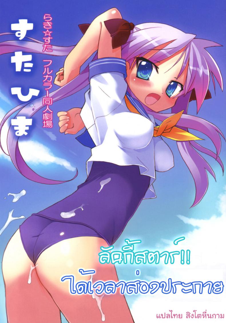 ลัคกี้สตาร์ ได้เวลาส่องประกาย [Himukai Kyousuke] Star Hima (Lucky Star)