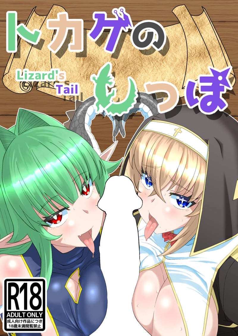 ลิซาร์ดเทล